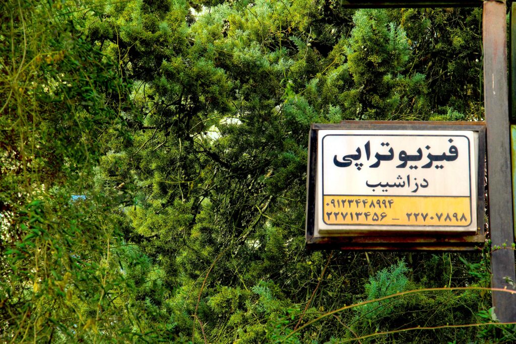 فیزیوتراپی دزاشیب